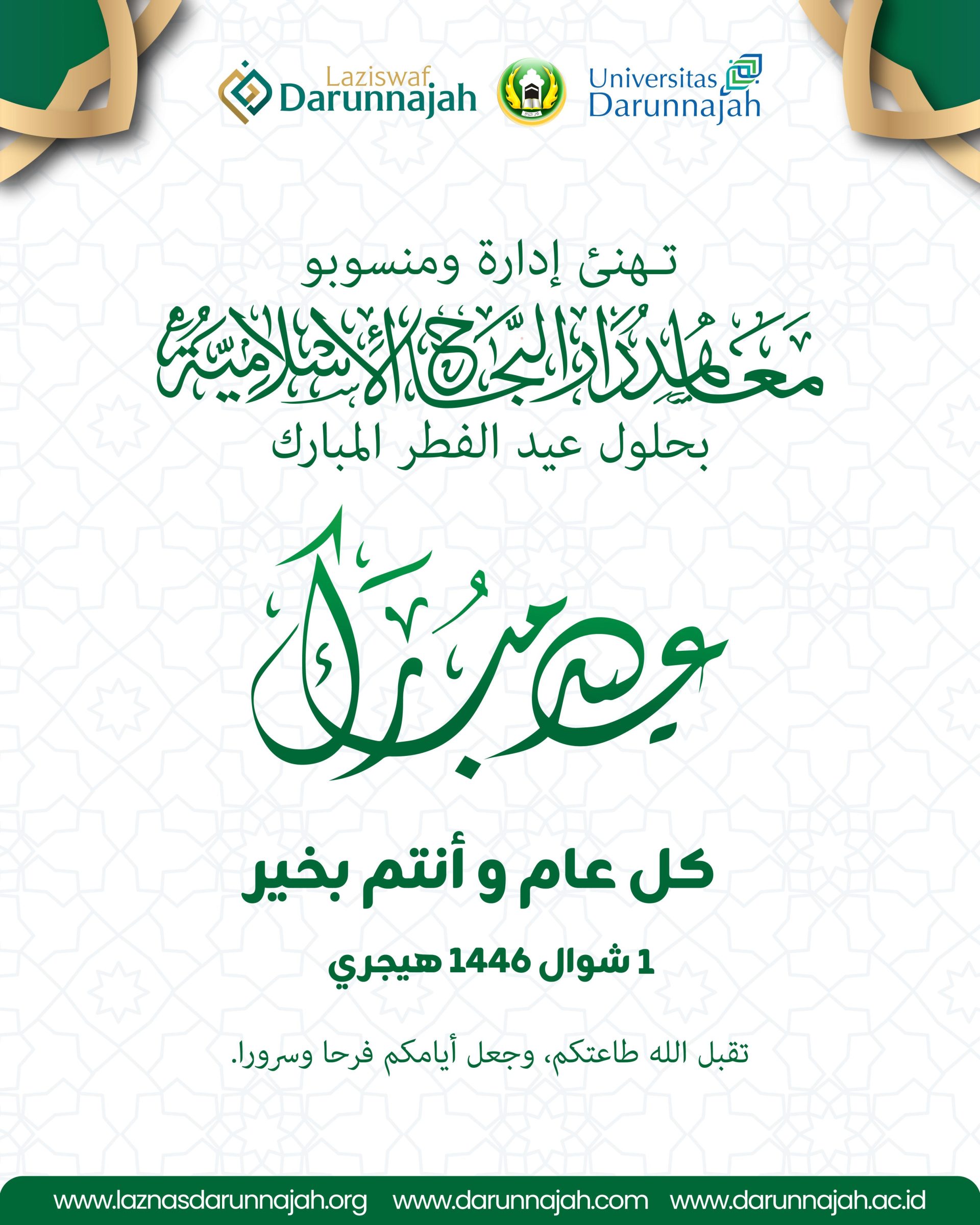 تـهنئ إدارة ومنسوبو معاهد دار النجاح الإسلامية بحلول عيد الفطر المبارك